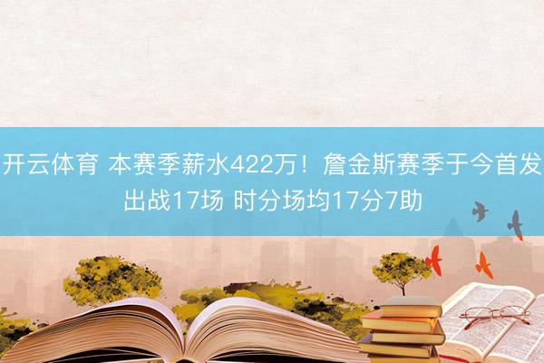 开云体育 本赛季薪水422万！詹金斯赛季于今首发出战17场 时分场均17分7助