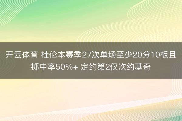 开云体育 杜伦本赛季27次单场至少20分10板且掷中率50%+ 定约第2仅次约基奇
