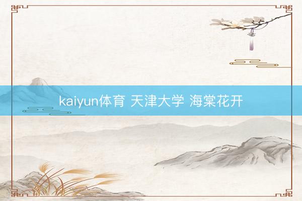 kaiyun体育 天津大学 海棠花开
