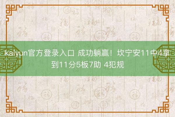kaiyun官方登录入口 成功躺赢！坎宁安11中4拿到11分5板7助 4犯规