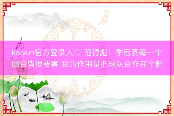 kaiyun官方登录入口 范德彪：季后赛每一个回合皆很要害 我的作用是把球队合作在全部