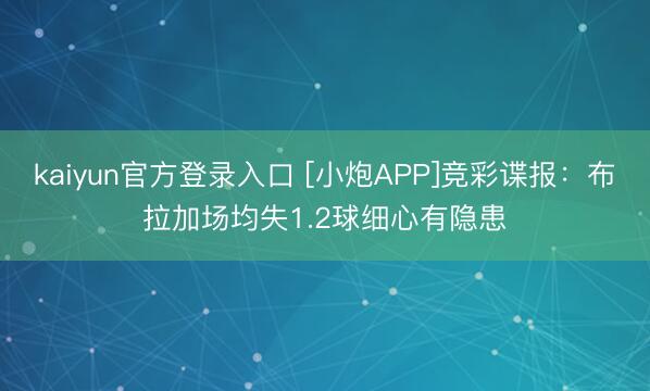 kaiyun官方登录入口 [小炮APP]竞彩谍报：布拉加场均失1.2球细心有隐患