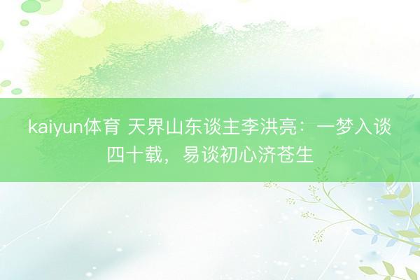 kaiyun体育 天界山东谈主李洪亮：一梦入谈四十载，易谈初心济苍生