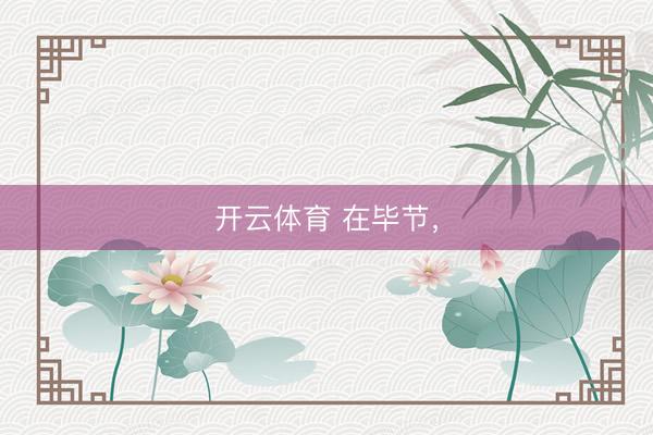 开云体育 在毕节，